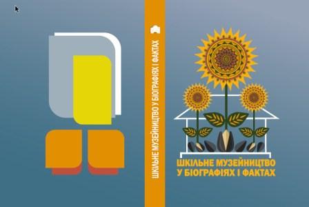 shkilne muzeinytstvo tytulka